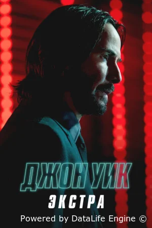 Джон Уик: Экстра