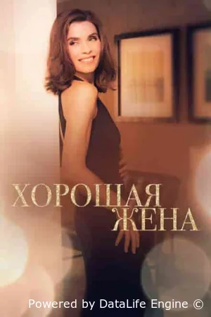 Хорошая жена