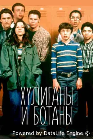 Хулиганы и ботаны