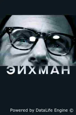 Эйхман смотреть онлайн (2007)