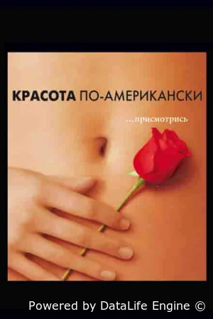 Красота по-американски