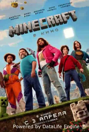 Minecraft в кино
