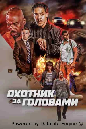 Охотник за головами