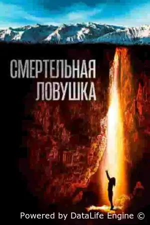 Вдох / Смертельная ловушка