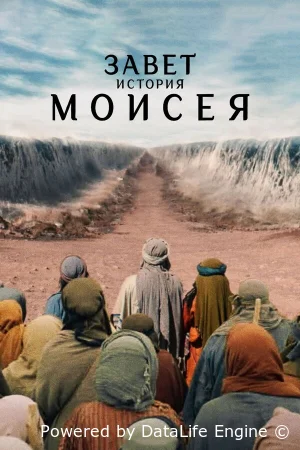 Завет: История Моисея