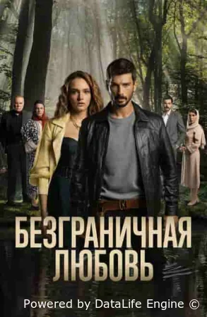 Безграничная любовь