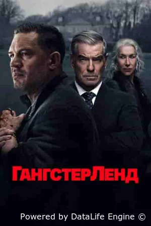 Гангстерленд
