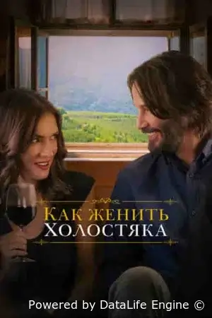 Как женить холостяка