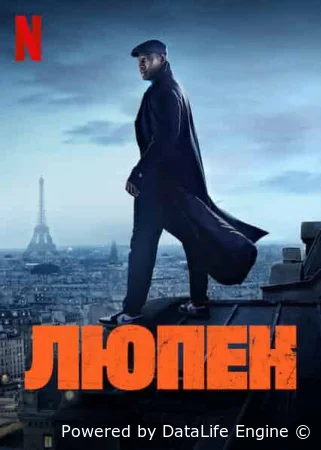 Люпен