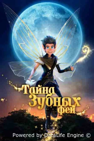 Тайна зубных фей